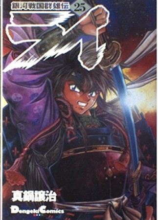 銀河戦国群雄伝ライ25巻の表紙
