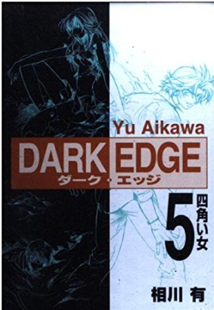 DARK EDGE5巻の表紙