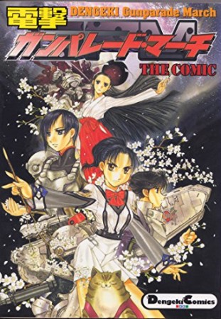 電撃ガンパレード・マーチTHE COMIC1巻の表紙