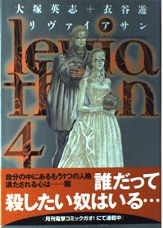 リヴァイアサン4巻の表紙