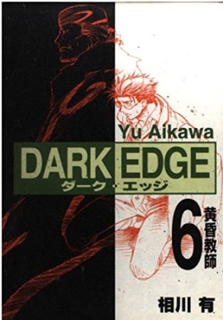 DARK EDGE6巻の表紙