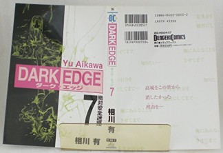 DARK EDGE7巻の表紙