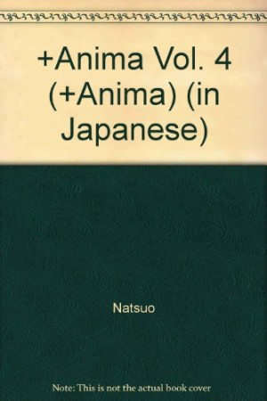 +ANIMA プラスアニマ4巻の表紙