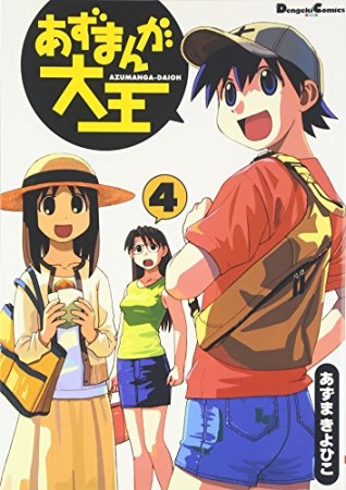 あずまんが大王4巻の表紙