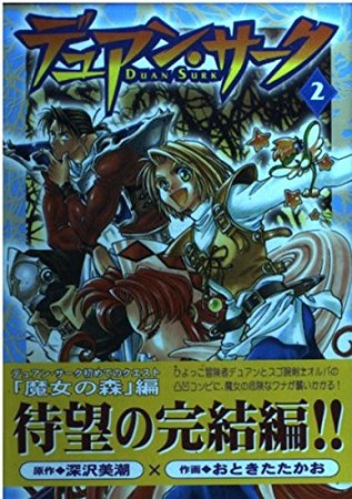 デュアン サーク おときたたかお のあらすじ 感想 評価 Comicspace コミックスペース