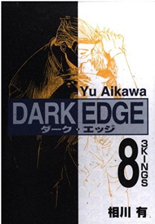 DARK EDGE8巻の表紙