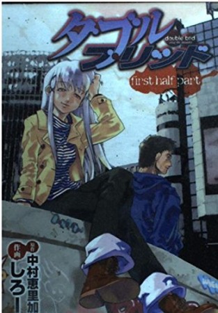 ダブルブリッド1巻の表紙