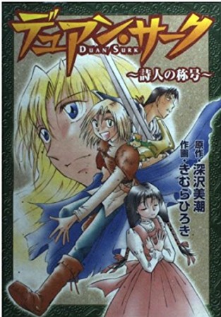 デュアン サーク おときたたかお のあらすじ 感想 評価 Comicspace コミックスペース