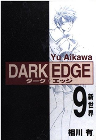 DARK EDGE9巻の表紙