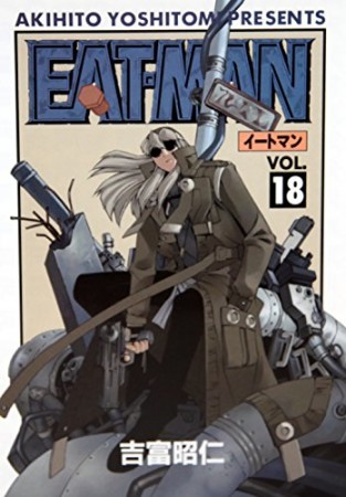 EAT-MAN18巻の表紙