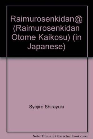 らいむいろ戦奇譚1巻の表紙