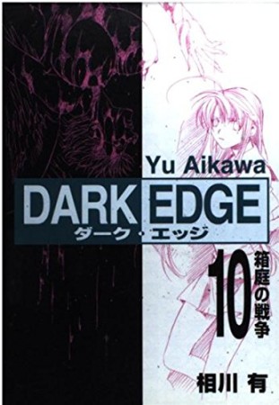 DARK EDGE10巻の表紙