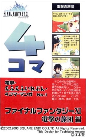電撃・えふえふいれぶん・4コマ・マンガ1巻の表紙