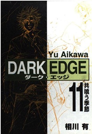 DARK EDGE11巻の表紙