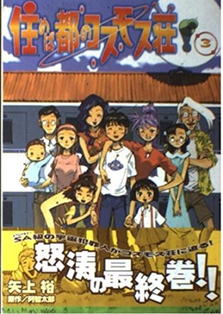 住めば都のコスモス荘3巻の表紙