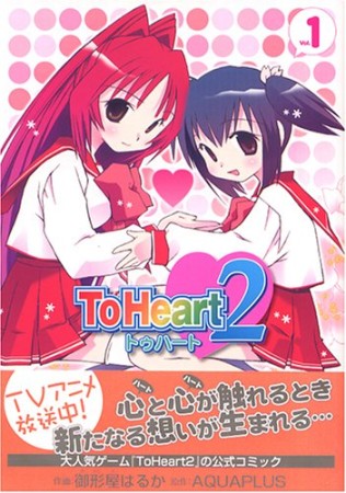 To heart 21巻の表紙