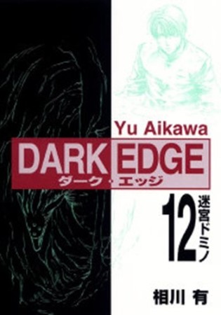 DARK EDGE12巻の表紙