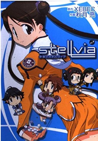 宇宙のステルヴィア2巻の表紙