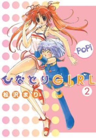 ひなどりGIRL2巻の表紙