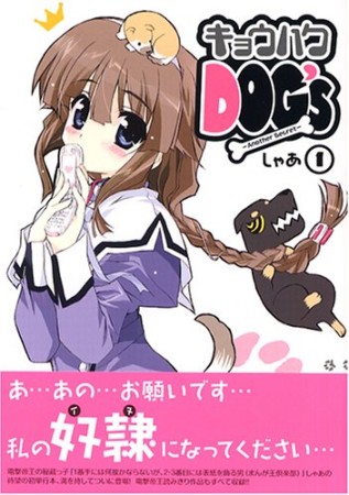 キョウハクDOG'S1巻の表紙