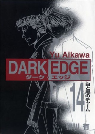 DARK EDGE14巻の表紙