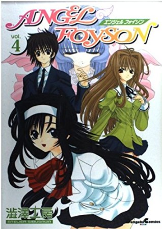 ANGEL FOYSON4巻の表紙