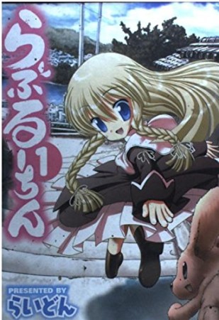 らぶるーちん1巻の表紙