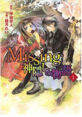 Missing　神隠しの物語1巻の表紙