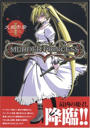 MURDER PRINCESS1巻の表紙