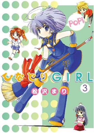 ひなどりGIRL3巻の表紙