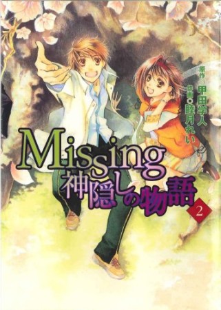 Missing　神隠しの物語2巻の表紙