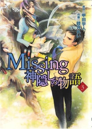 Missing　神隠しの物語3巻の表紙