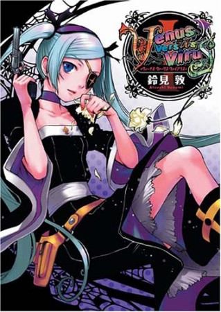 Venus Versus Virus1巻の表紙