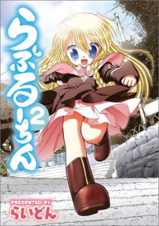 らぶるーちん2巻の表紙