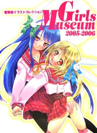 Girls museum1巻の表紙