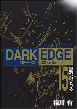 DARK EDGE15巻の表紙