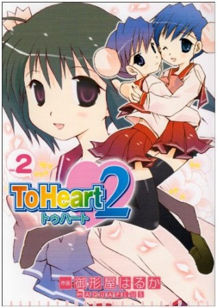 To heart 22巻の表紙