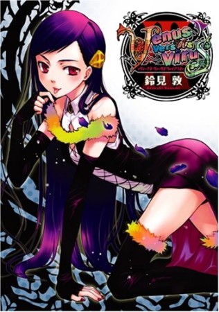 Venus Versus Virus3巻の表紙