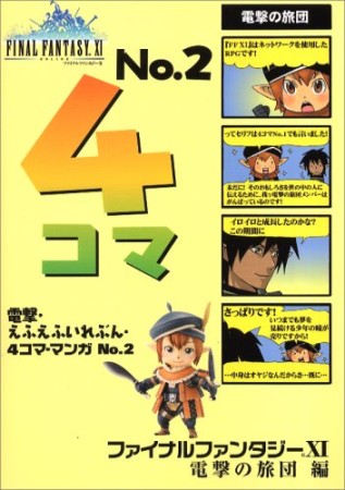 電撃・えふえふいれぶん・4コマ・マンガ2巻の表紙