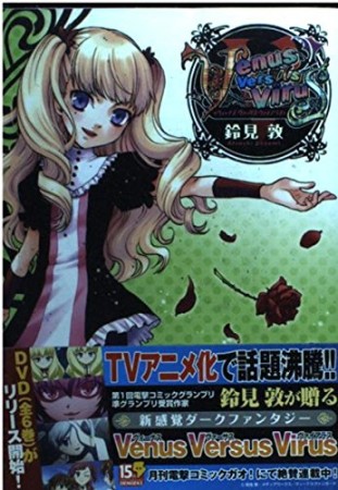 Venus Versus Virus5巻の表紙