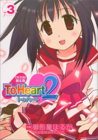 To heart 23巻の表紙