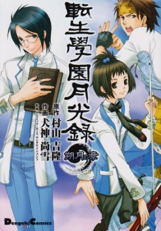 転生學園月光録1巻の表紙