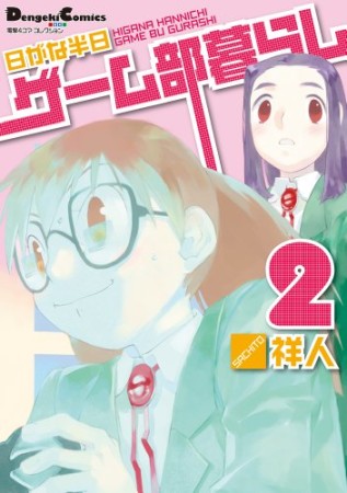 日がな半日ゲーム部暮らし2巻の表紙