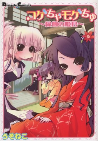 コゲちゃモゲちゅ1巻の表紙