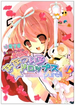 ななついろ★ドロップスpure!!1巻の表紙