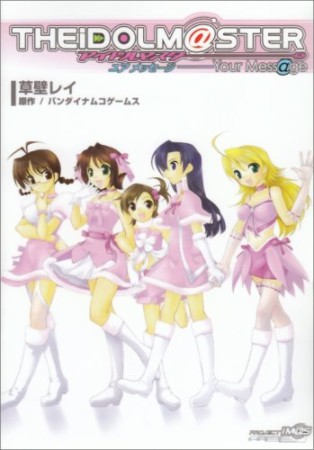 アイドルマスター ユアメッセージ1巻の表紙