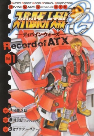 スーパーロボット大戦OG-ディバイン・ウォーズ-Record of ATX1巻の表紙