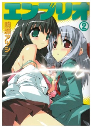 エンブリオ2巻の表紙