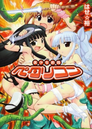 美少女戦隊ペタリコン1巻の表紙