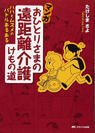 マンガおひとりさまの遠距離介護けもの道1巻の表紙